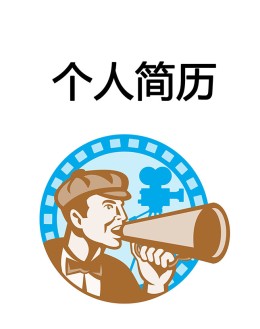 电视编导个人应聘求职简历模板下载_简介doc文档Word模板下载