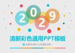 清新彩色泡泡通用PPT模板。一套多功能通用幻灯片模板,清新多彩配色,圆形泡泡装饰,动态播放效果。