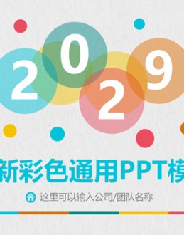 清新彩色泡泡通用PPT模板。一套多功能通用幻灯片模板,清新多彩配色,圆形泡泡装饰,动态播放效果。