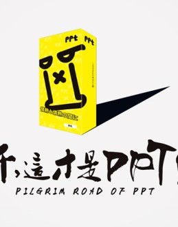 什么是PPT——设计简单动画不错的Office PPT免费模板背景素材下载