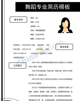 舞蹈专业应聘求职简历模板下载_简介doc文档Word模板下载