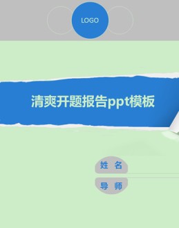 简洁清爽开题报告Office PPT免费模板背景素材下载