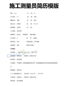 施工测量员应聘求职简历模板下载_简介doc文档Word模板下载