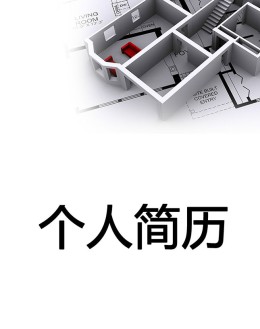 建筑装潢个人应聘求职简历模板下载_简介doc文档Word模板下载