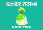 爱地球 齐环保——环保公益ppt模版