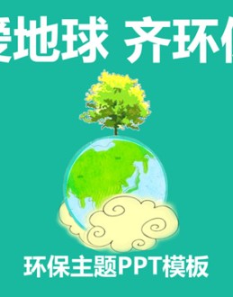 爱地球 齐环保——环保公益ppt模版