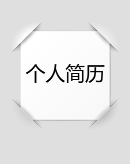 个性相框个人应聘求职简历模板下载_简介doc文档Word模板下载