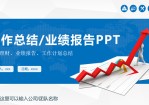 营销人员年终业绩汇报工作总结报告Office PPT免费模板背景素材下载