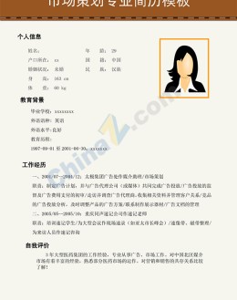 市场策划应聘求职简历模板下载_简介doc文档Word模板下载