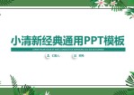 植物藤叶花卉小清新文艺风商务通用Office PPT免费模板背景素材下载