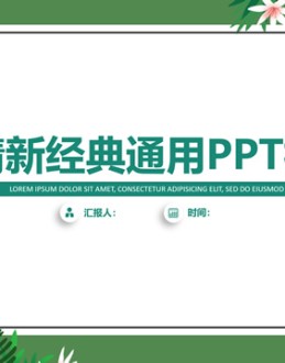 植物藤叶花卉小清新文艺风商务通用Office PPT免费模板背景素材下载