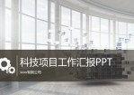 简约精美科技项目工作汇报Office PPT免费模板背景素材下载