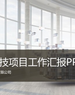 简约精美科技项目工作汇报Office PPT免费模板背景素材下载