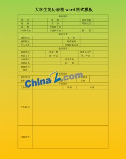 电子商务专业求职应聘求职简历表格_简介doc文档Word模板下载