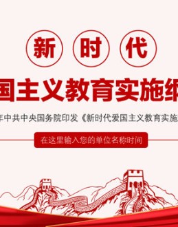 新时代爱国主义教育实施纲要课件模板。完整解读2019年中共中央国务院印发《新时代爱国主义教育实施纲要》全文内容。