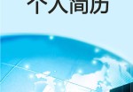 客户经理个人应聘求职简历模板下载_简介doc文档Word模板下载