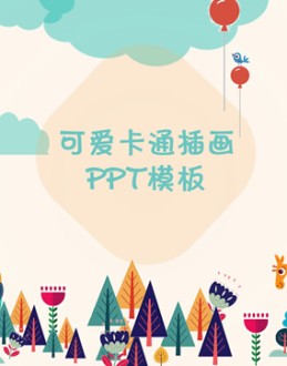 可爱卡通插画风格小清新工作汇报总结Office PPT免费模板背景素材下载