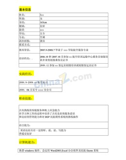 空乘应聘求职简历表格模板下载_简介doc文档Word模板下载