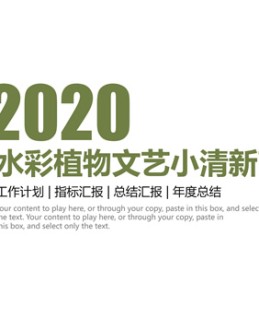 水彩植物花卉文艺小清新总结计划商务通用Office PPT免费模板背景素材下载