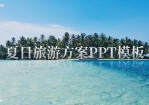 夏日海岛旅游方案Office PPT免费模板背景素材下载