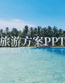 夏日海岛旅游方案Office PPT免费模板背景素材下载