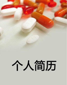 药物质检个人应聘求职简历模板下载_简介doc文档Word模板下载