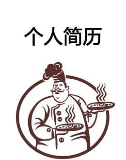 餐厅厨师个人应聘求职简历封面下载_简介doc文档Word模板下载