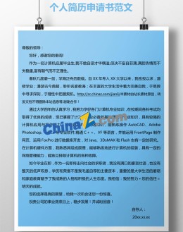 个人应聘求职简历申请书范文_简介doc文档Word模板下载