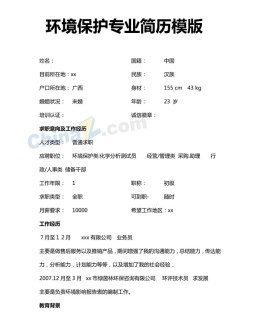 环境保护专业应聘求职简历模板下载_简介doc文档Word模板下载