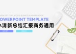 简约小清新总结汇报商务通用Office PPT免费模板背景素材下载