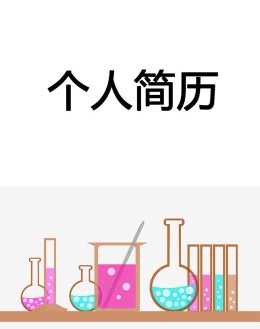 化学工程师个人应聘求职简历模板下载_简介doc文档Word模板下载