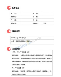 幼儿园教师个人应聘求职简历模板表格_简介doc文档Word模板下载