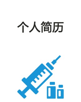 注射医师个人应聘求职简历模板下载_简介doc文档Word模板下载