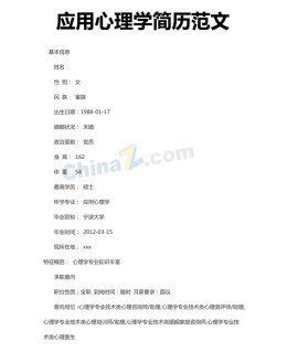 应用心理学应聘求职简历范文下载_简介doc文档Word模板下载