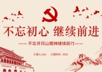 不忘初心 继续前进——学习井冈山精神党课课件Office PPT免费模板背景素材下载