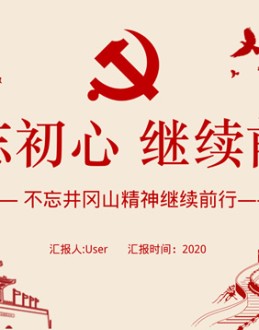 不忘初心 继续前进——学习井冈山精神党课课件Office PPT免费模板背景素材下载