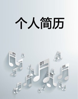 音乐专业个人应聘求职简历封面下载_简介doc文档Word模板下载