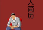 市场主管个人应聘求职简历模板下载_简介doc文档Word模板下载