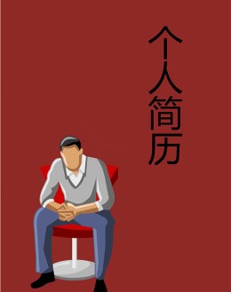 市场主管个人应聘求职简历模板下载_简介doc文档Word模板下载