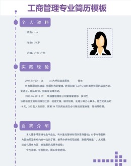 工商管理专业应聘求职简历模板下载_简介doc文档Word模板下载