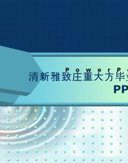 清新雅致庄重大方毕业答辩PPT模板