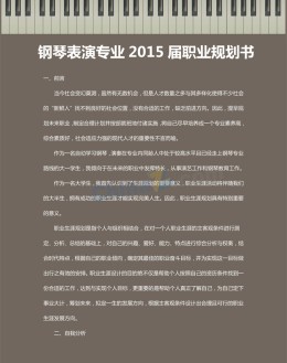 钢琴表演专业2015届职业规划书_简介doc文档Word模板下载