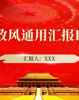 高端大气党政风总结汇报通用Office PPT免费模板背景素材下载