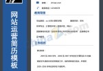 网站运营应聘求职简历模板下载_简介doc文档Word模板下载