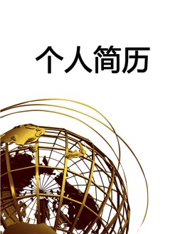 金融理财个人应聘求职简历模板下载_简介doc文档Word模板下载