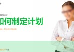 如何制定工作计划——员工在职培训Office PPT免费模板背景素材下载