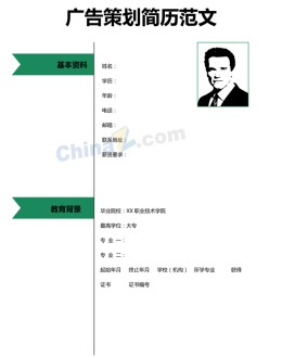 广告策划应聘求职简历范文下载_简介doc文档Word模板下载