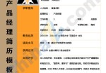 产品经理应聘求职简历模板下载_简介doc文档Word模板下载