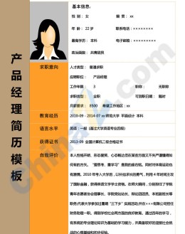 产品经理应聘求职简历模板下载_简介doc文档Word模板下载