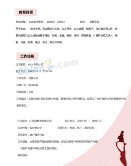 文秘专业应聘求职简历模板下载_简介doc文档Word模板下载